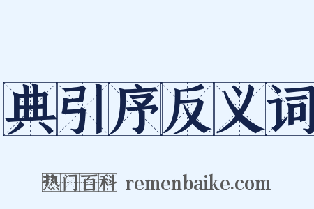 典引序反义词是什么意思的图片